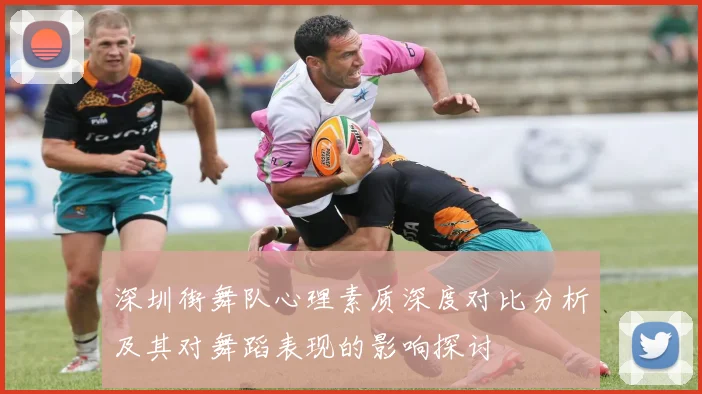 深圳街舞队心理素质深度对比分析及其对舞蹈表现的影响探讨