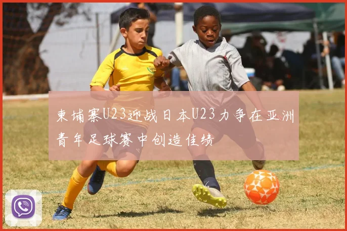 柬埔寨U23迎战日本U23力争在亚洲青年足球赛中创造佳绩