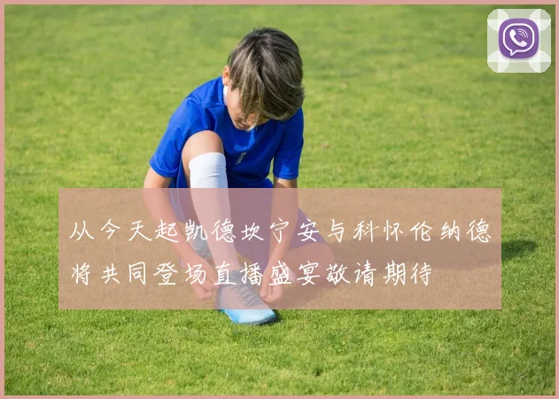 从今天起凯德坎宁安与科怀伦纳德将共同登场直播盛宴敬请期待