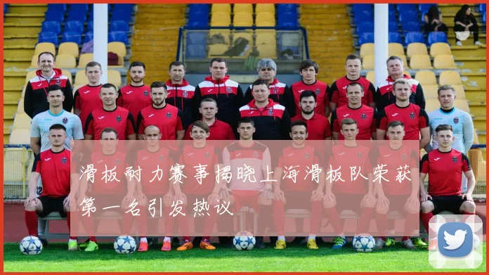 滑板耐力赛事揭晓上海滑板队荣获第一名引发热议
