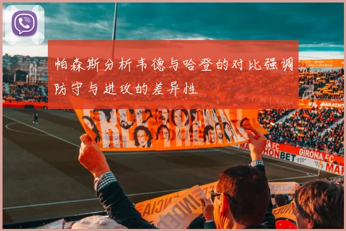 帕森斯分析韦德与哈登的对比强调防守与进攻的差异性