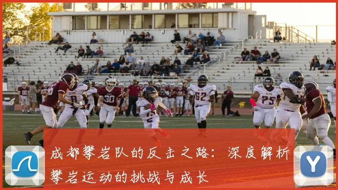 成都攀岩队的反击之路：深度解析攀岩运动的挑战与成长