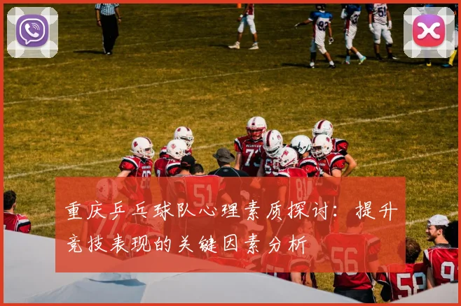 重庆乒乓球队心理素质探讨：提升竞技表现的关键因素分析